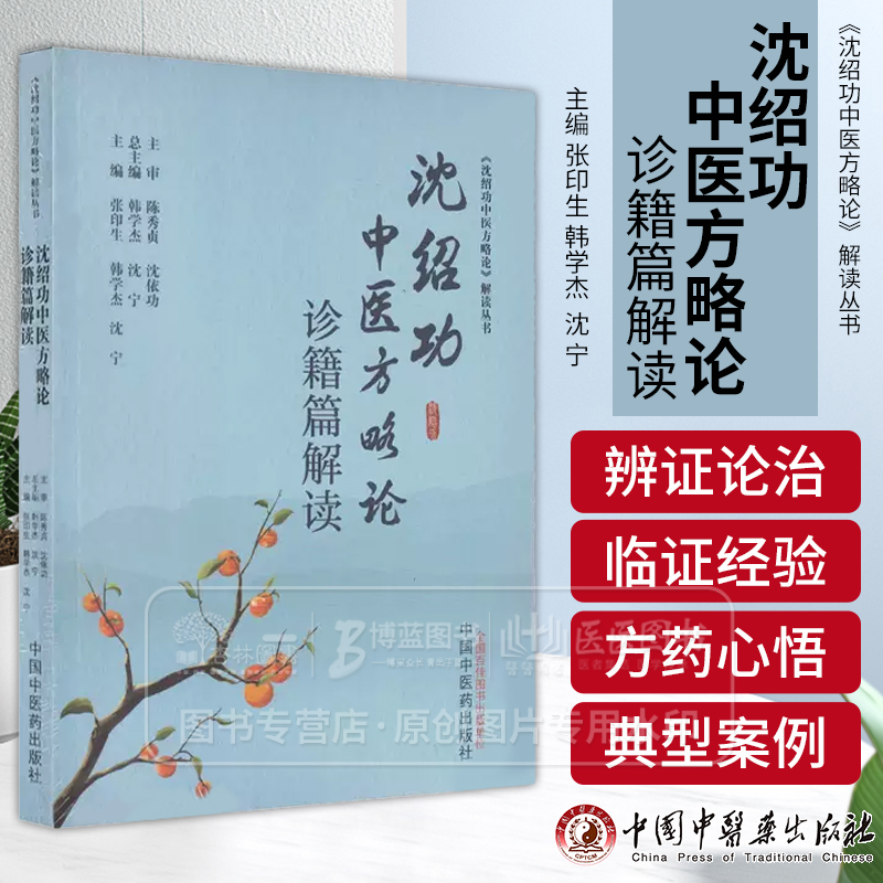 沈绍功中医方略论诊籍篇解读 张印生 韩学杰 沈宁 主编 沈绍功中医方略论解读丛书 中国中医药出版社9787513286992