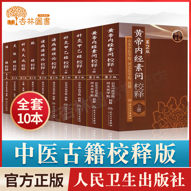 人卫版10本黄帝内经素问灵枢经诸侯源病论针灸甲乙经针灸大成黄帝八十一难经脉经人民卫生出版社中医古籍书籍校释王叔和杨继洲正版