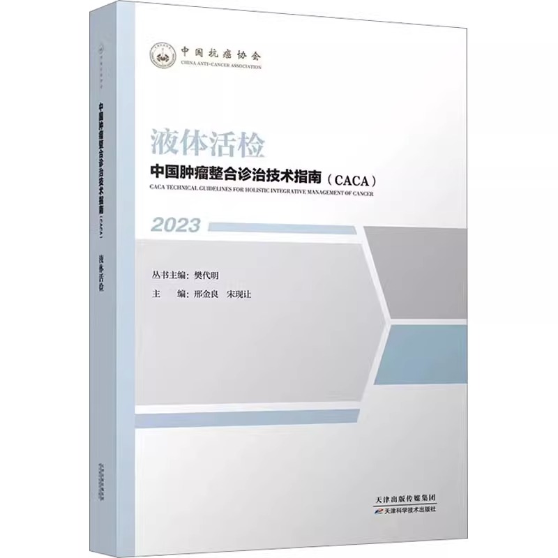 2023 中国肿瘤整合诊治技术指南 CACA 液体活检 邢金良 宋现让 主编 天津科学技术出版社 9787574209268 中国抗癌协会