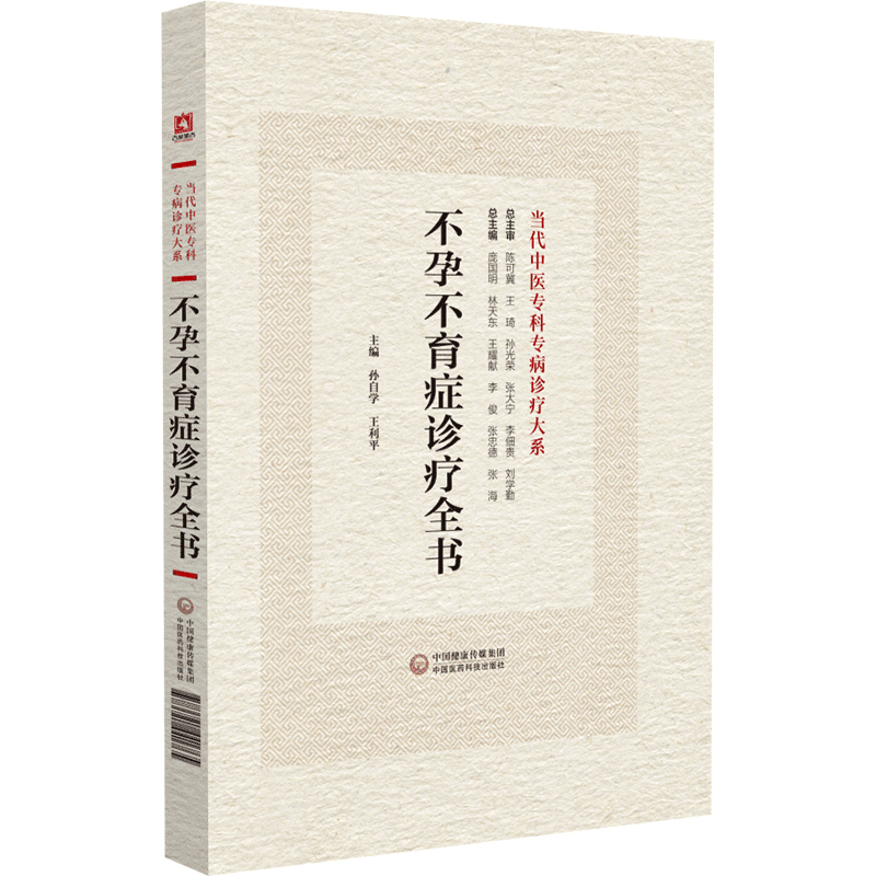 不孕不育症诊疗全书 当代中医专科专病诊疗大系 中国医药科技出版社 孙自学等主编 适合中医临床工作者学习参考 女性不孕不育症