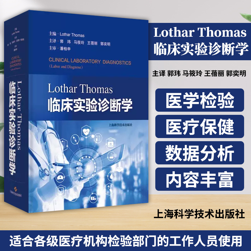 Lothar Thomas临床实验诊断学 德 洛塔尔 托马斯郭玮主译临床实验诊断医学检验 9787547858844 上海科学技术出版社 书籍/杂志/报纸 临床医学 原图主图