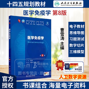 医学免疫学 第8版 本科临床 配增值 曹雪涛 主编 供基础 临床 预防 口腔医学类专业用 人民卫生出版社 9787117366144