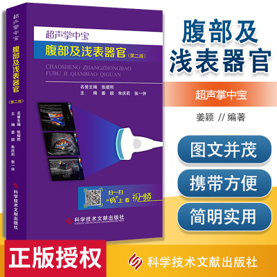 正版超声掌中宝腹部及浅表器官第二版2腹腔疾病超声波诊断人体组织学超声诊断医学医生入门工具书科学技术文献出版社附赠视频