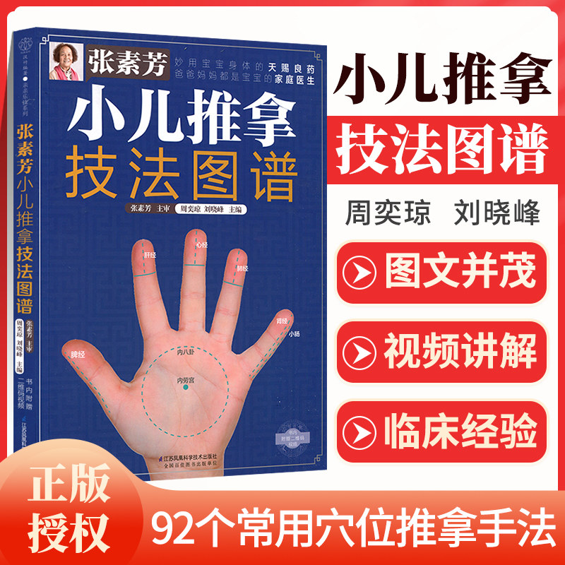 正版小儿推拿技法图谱张素芳中医养生小儿推拿穴位图宝宝实用零基础婴幼儿小儿推拿课程视频家教经络穴位按摩书籍头面部胸腹部推拿