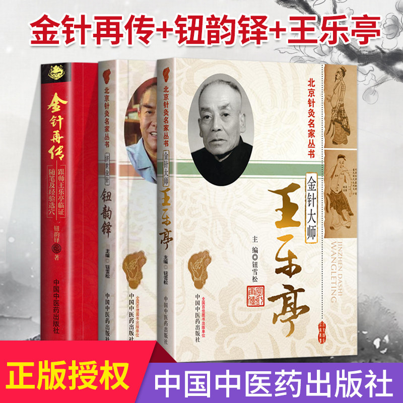 正版 金针再传-跟师王乐亭临证随笔及经验选穴+金针大师王乐亭+济世金针钮韵铎 中国中医药出版社 张俊英等