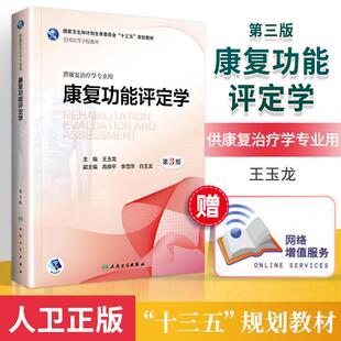 正版 康复功能评定学*3版 王玉龙 全国高等学校教材 供康复治疗学专业用 国家卫生十三五规划教材 人民卫生出版社 9787117271509