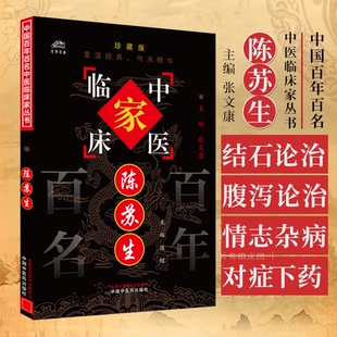 陈苏生 中国百年百名中医临床家丛书珍藏版  陈熠 主编 中国中医药出版社 9787801562586