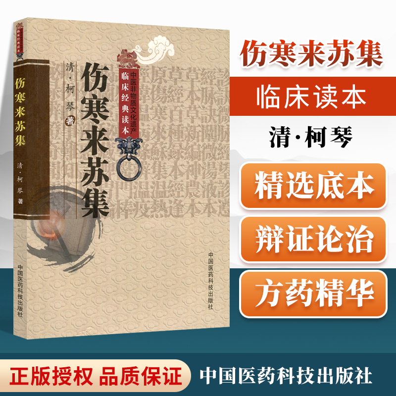 正版 伤寒来苏集 (清)柯琴,柳璇校注中国医药科技出版社老版中医