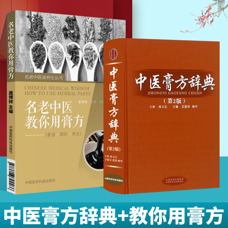 正版 名老中医教你用膏方+中医膏方辞典 膏滋调补养生包括九种体质养生膏方之道常见病调护膏方等内容家庭养生膏方熬制药物组成