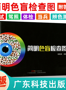 正版 简明色盲检查图色盲筛查色弱识别色觉图谱驾驶证体检测试儿童驾照征兵考试驾校当兵红绿视力训练辨色可搭配第六版6俞自萍购买