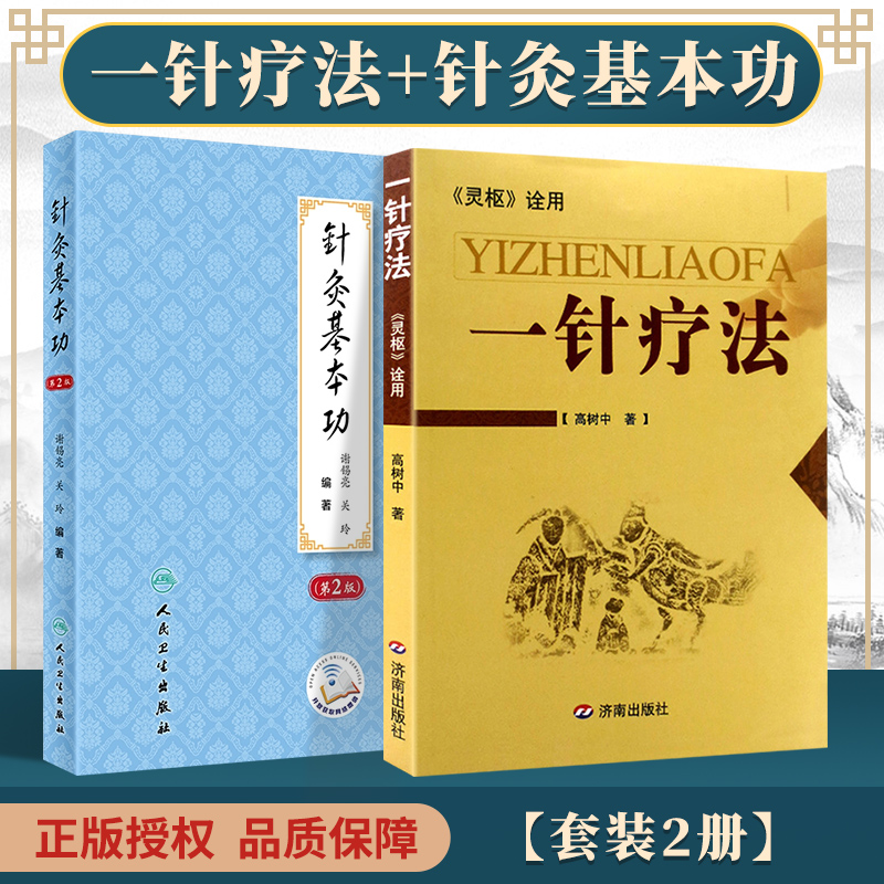 正版 一针疗法+针灸基本功(第2版) 人民卫生出版社 谢锡亮 高树中