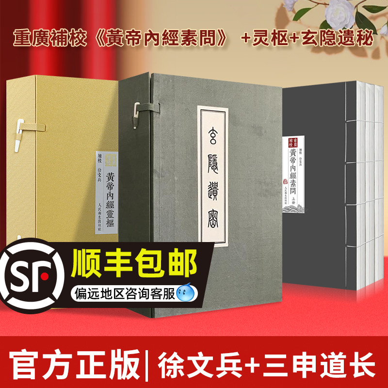 正版3本 重廣補校黃帝內經素問+灵枢经+玄隐遗密徐文兵补校王冰黄帝内经全集正版原著四色版人民卫生出版社玄隐遗秘三申道人厚朴堂