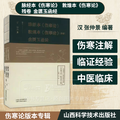 脉经本伤寒论 敦煌本伤寒论残卷  金匮玉函经 伤寒论研究系列丛书 刘星 主编 山西科学技术出版社 9787537763776
