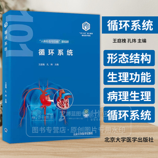 基础医学 101计划 核心教材  循环系统 王庭槐 孔炜 主编 北京大学医学出版社 9787565932038