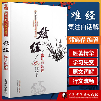 正版 难经集注白话解全集全套古本译释 郭霭春 原称黄帝内经八十一难经中医白话解系列中国中医药出版社中医临床翻译入门自学