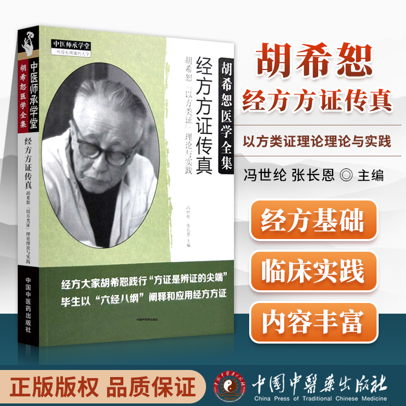 正版 经方方证传真 胡希恕以方类证理论与实践 冯世纶 张长恩主编