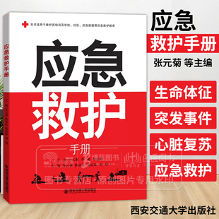 应急救护手册 应急救护手册 张元菊 等主编 本书适用于救护员培训及学校 社区 应急救援等应急救护教育 西安交通大学出版社