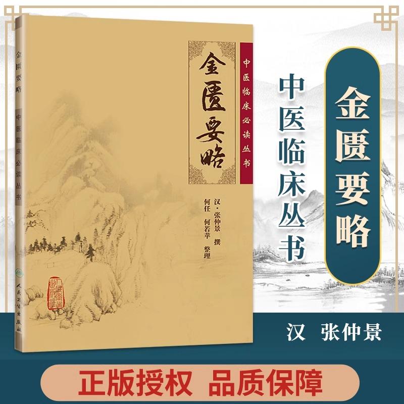 金匮要略中医临床必读丛书