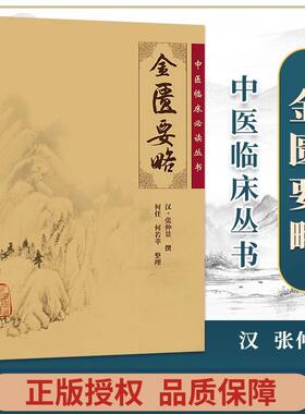 正版 金匮要略 中医临床必读丛书 汉张仲景撰 人民卫生出版社 中医中医临床中医自学中医入门书籍金匮要略伤寒论医临床