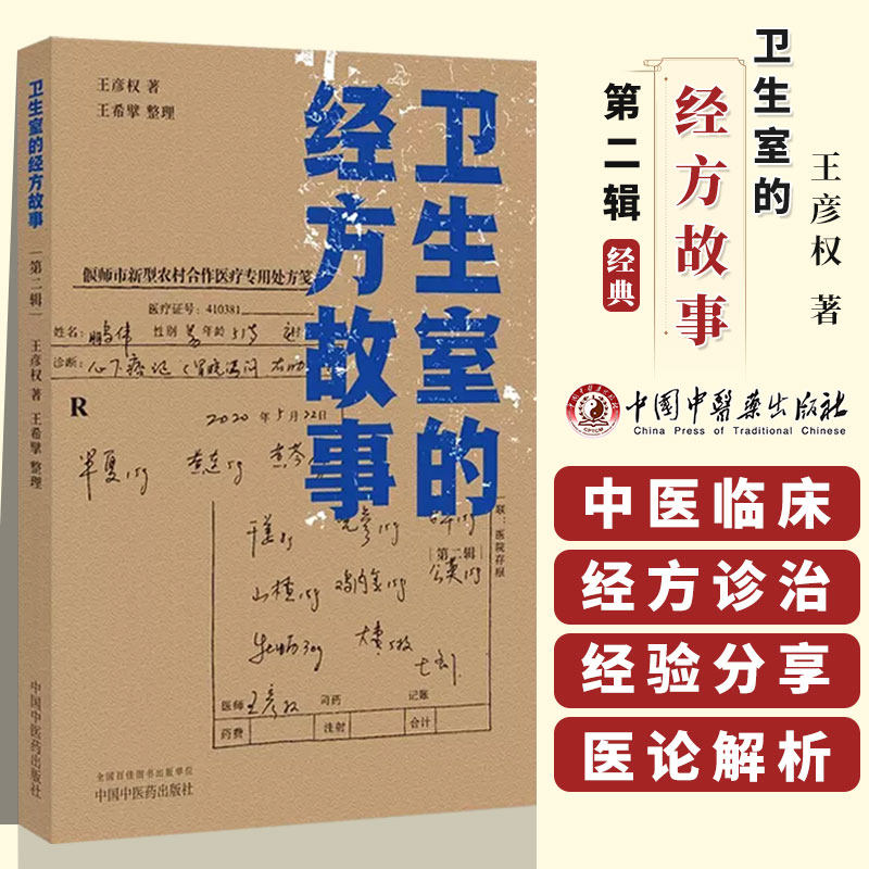 正版 卫生室的经方故事 第二辑 王彦权著 中国中医药出版社中医临床经方医案基层医生读本乡村医生中医经方图书籍 9787513281652属于什么档次？
