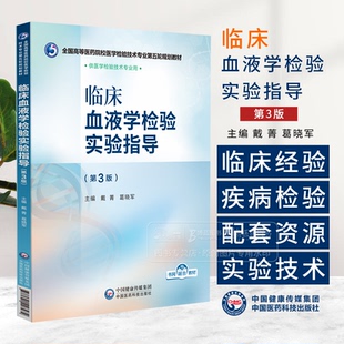 临床血液学检验实验指导 第3版 全国高等医药院校医学检验技术专业第五轮规划教材 中国医药科技出版社 9787521448474