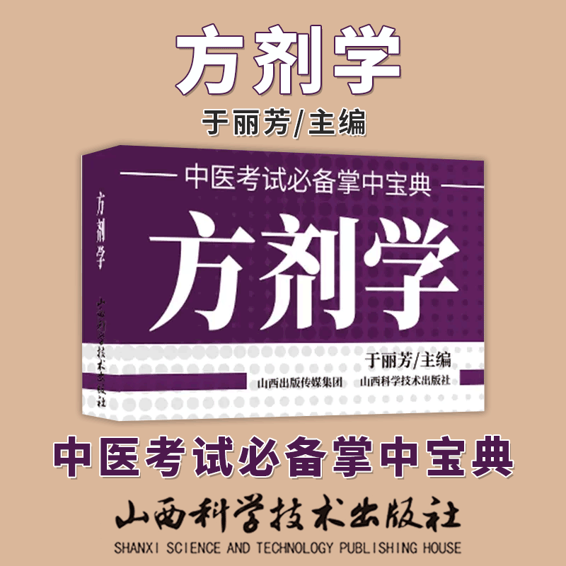 方剂学   中医考试掌中宝典  于丽芳 主编 著作 医学其它生活   山西科学技术出版社