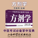 著作 社 医学其它生活 于丽芳 主编 中医考试掌中宝典 山西科学技术出版 方剂学