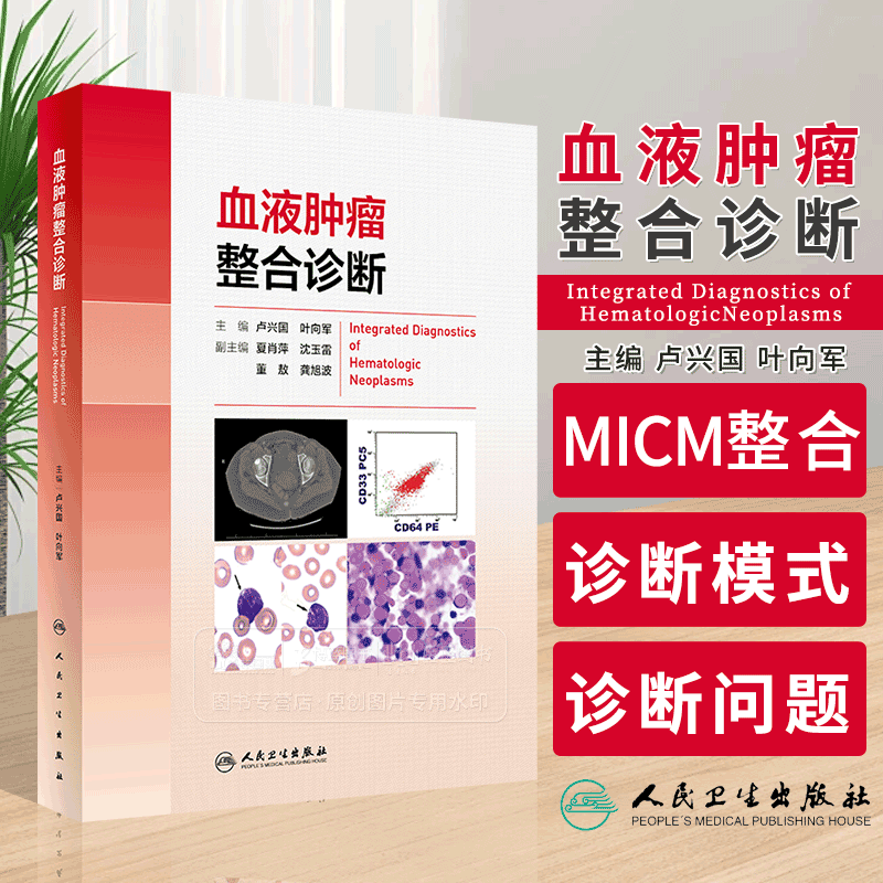 血液肿瘤整合诊断 卢兴国 叶向军 MICM整合诊断模式多学科信息整合诊断模式MPN及其类型诊断中的问题人民卫生出版社9787117354394