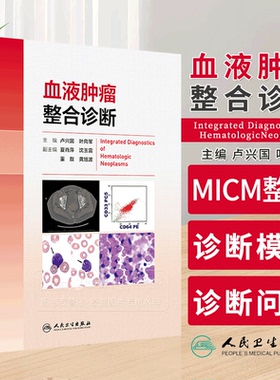 血液肿瘤整合诊断 卢兴国 叶向军 MICM整合诊断模式多学科信息整合诊断模式MPN及其类型诊断中的问题人民卫生出版社9787117354394