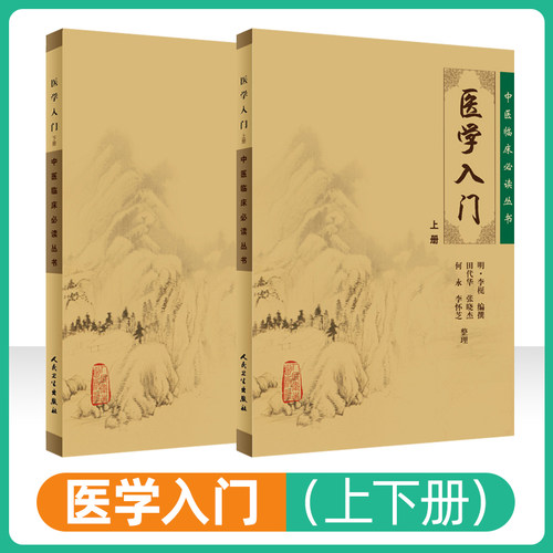 正版2本 医学入门 上下册 中医临床必读丛书李梴田代华人民卫生出版社自学基础医学书籍中医基础理论自学百日通书籍古籍医书籍大全