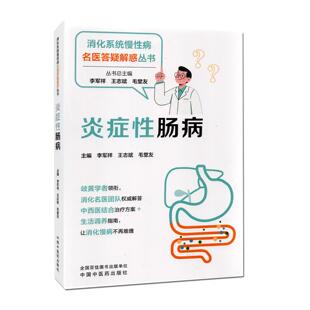 炎症性肠病 消化系统慢性病名医答疑解惑丛书 李军祥著 溃疡性结肠炎克罗恩病中西医结合治疗消化疾病中医科普图书9787513296595