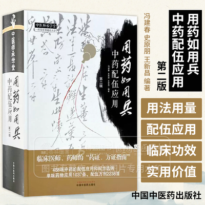 用药如用兵 中药配伍应用 冯建春 史原朋 王新昌 编著 临床医师 药师的药证方证指南 9787513290135中国中医药出版社