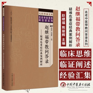 赵继福带教问答录疑难危重症经典案例解析 大医传承文库名老中医带教问答录系列 赵继福 熊丽辉主编中国中医药出版社9787513279765