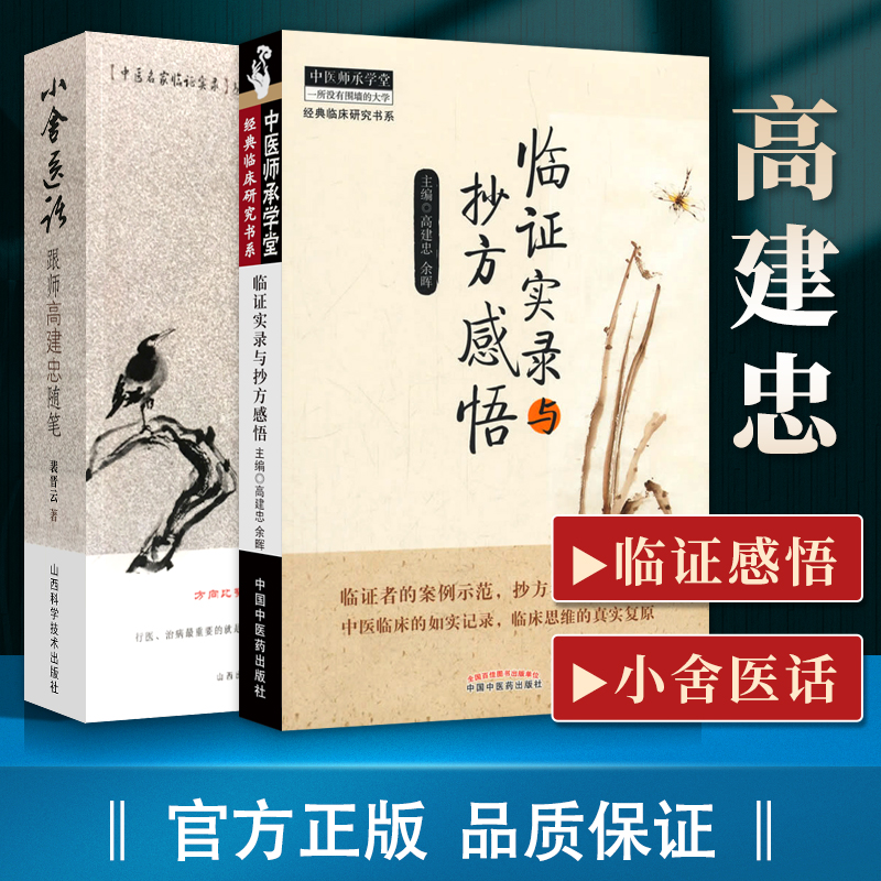 正版 小舍医话 跟师高建忠随笔+临证实录与抄方感悟高建忠跟师胡希恕的弟子冯世纶抄方感悟与带徒经验中医师承学堂