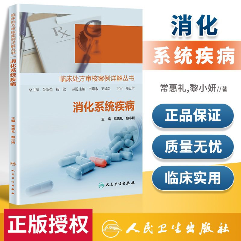 正版临床处方审核案例详解丛书——消化系统疾病常惠礼黎小妍人民卫生出版社