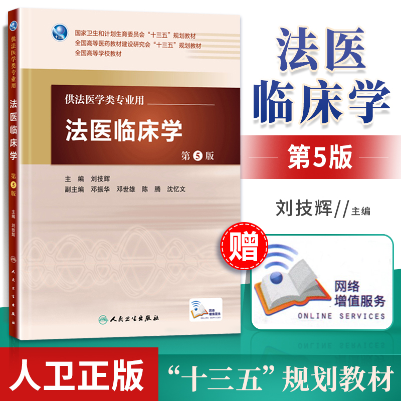 医学书正版法医临床学（第5版/本科法医/配增值）刘技辉 9787117222495人民卫生出版社