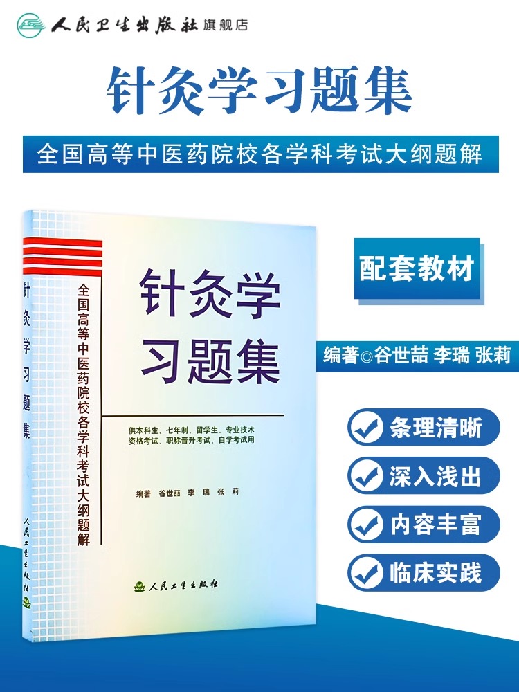针灸学习题集人民卫生出版社