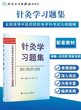 针灸学习题集 全国高等中医药院校各学科考试大纲题解 针灸治疗学 针灸书籍 谷世喆 李瑞 张莉著 9787117065504 人民卫生出版社