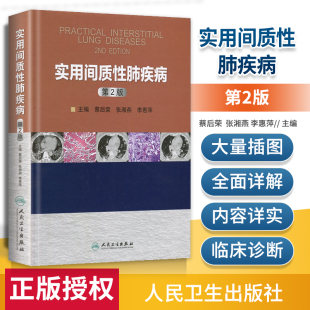 第2版 蔡后荣 呼吸内科医师参考书 实用间质性肺疾病 供临床医学教学科研工作者参考 西医综合 第二版 李惠萍 正版 张湘燕