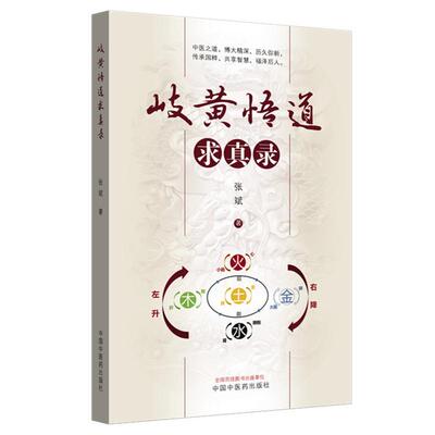 岐黄悟道求真录 张斌 著 中国中医药出版社 中医临床医案 案例解析 9787513223683