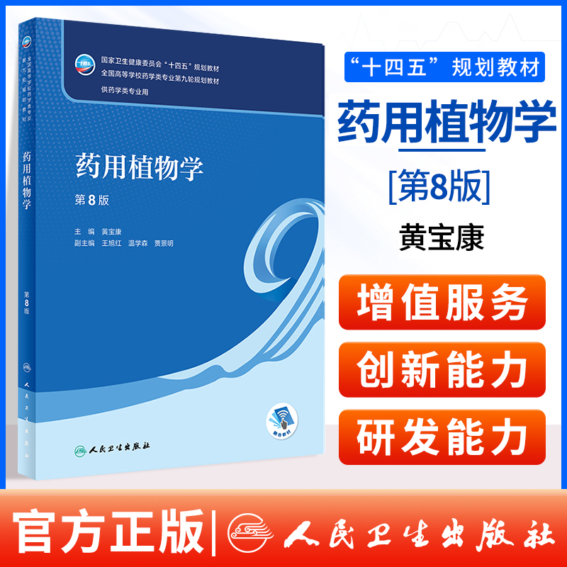 正版 药用植物学 第8版 本科药学 第九轮 黄宝康 人民卫生出版 全国高等学校药学类专业规划教材 药学类专业高等教育教材