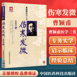 社重点推荐 伤寒发微曹颖甫医学三书曹颖甫经方医案金匮要略伤寒论入门指南书籍中医临床经验总结中国医药科技出版 中医热销书籍 正版