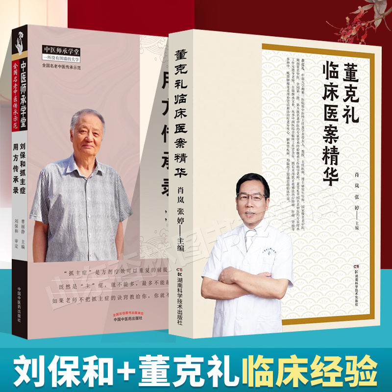 正版 董克礼临床医案精华+刘保和抓主症用方传承录曹丽静抓主症用方传承录临床医案效方诊断辨证经验中医师承学堂老中医传承示范