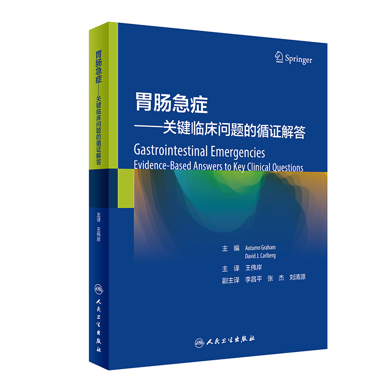 正版胃肠急症关键临床问题的循证解答翻译版伟岸主译人民卫生出版社 腹主动脉瘤和主动脉壁夹层形成 慢性腹痛腹胃肠急症急诊处理