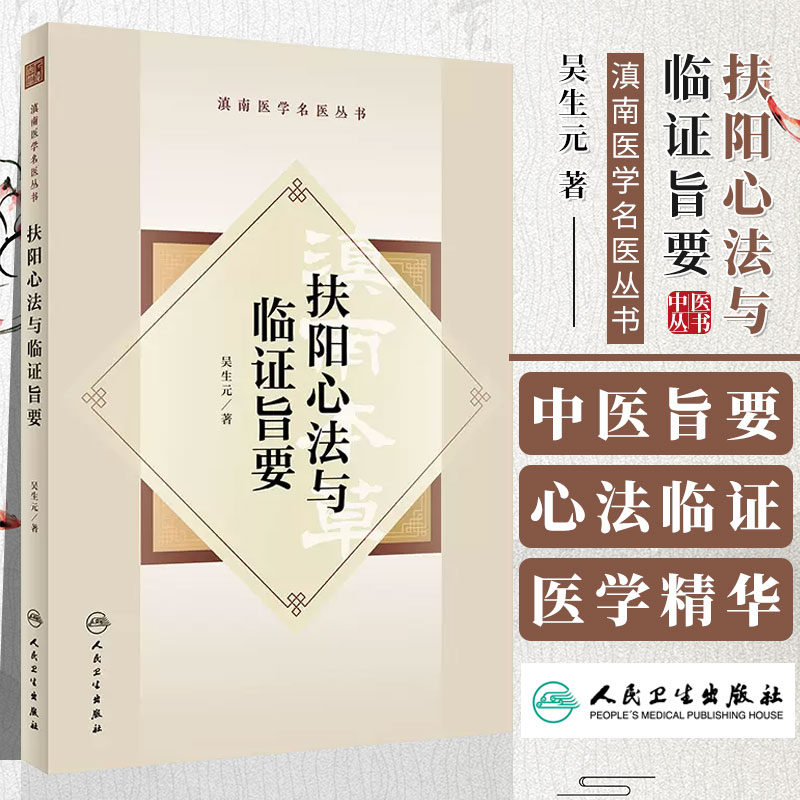 正版图书扶阳心法与临证旨要滇南医学名医丛书吴生元主编人民卫生出版社 9787117344319中医内科医学卫生书籍-封面