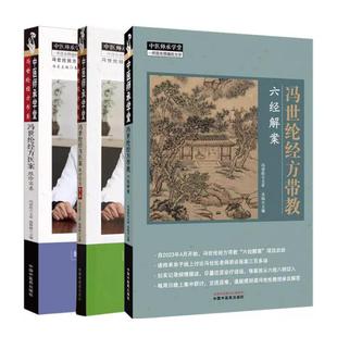【全3册】冯世纶经方医案:跟诊实录 中医师承学堂+跟诊实录(*二辑)+冯世纶经方带教 : 六经解案 名师带教 跟诊抄方 案例分析