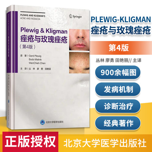 正版 Plewig-Kligman痤疮与玫瑰痤疮 第四4版主译丛林廖勇田艳丽皮肤病学临床案例诊治教程痤疮毛囊皮脂腺生理学皮肤科痤疮治疗书