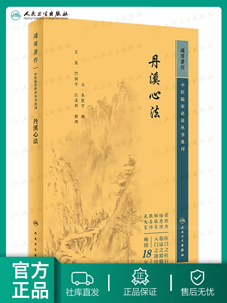 丹溪心法  中医临床必读丛书重刊  元 朱震亨 撰 人民卫生出版