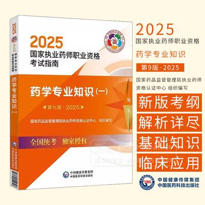 2025国家执业药师职业资格考试指南药学专业知识 一 第九版 国家药品监督管理局执业药师资格认证中心组织编写9787521450682