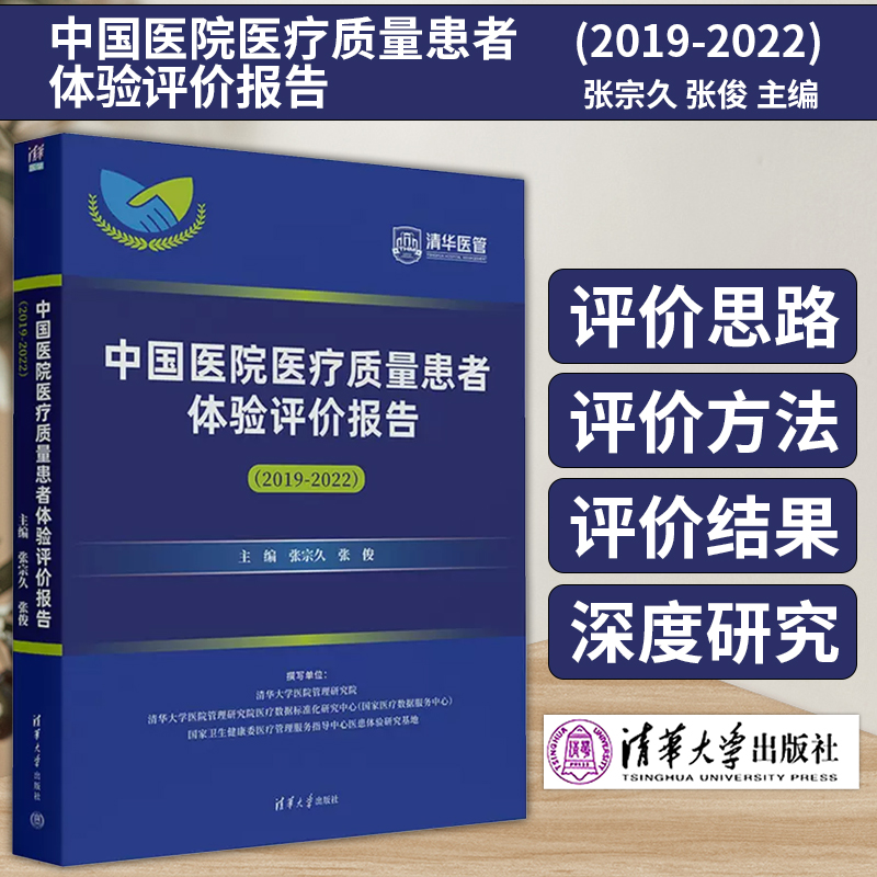 中国医院医疗质量患者体验评价报告 2019-2022清华医管张宗久张俊主编清华大学出版社 9787302634164